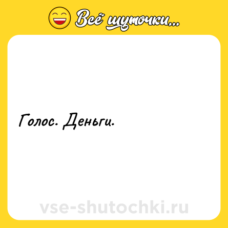 Шутка: Голос. Деньги.