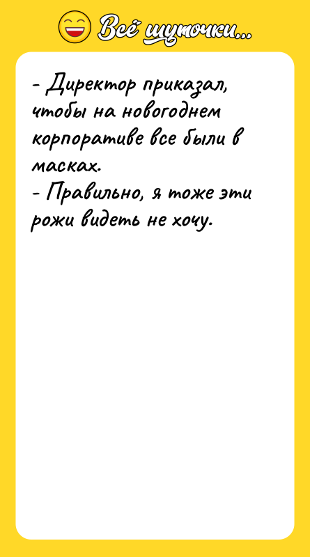 - Директор приказал, чтобы на новогоднем корпоративе все были в