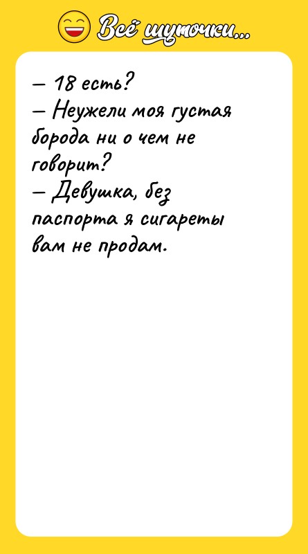 — 18 есть?    — Неужели моя густая