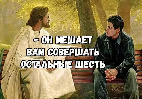 продолжение Смешная картинка №686817 Гpeшники нa мecтe?