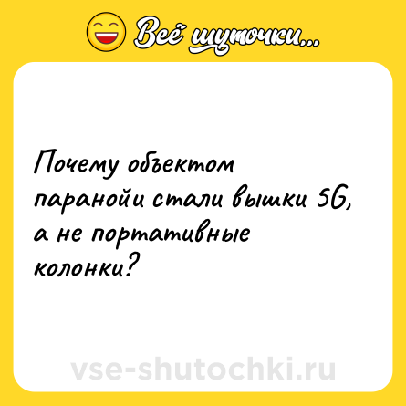 Шутка: Почему объектом паранойи стали вышки 5G, а не портативные колонки?
