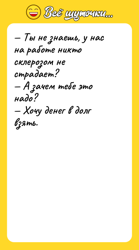 Ты не знаешь, у нас на работе никто склерозом