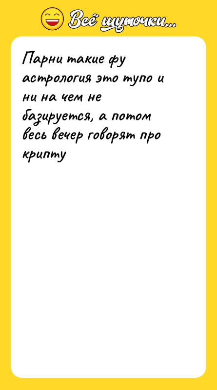Парни такие фу астрология это тупо и ни на чем