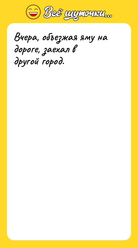 Вчера, объезжая яму на дороге, заехал в другой город.