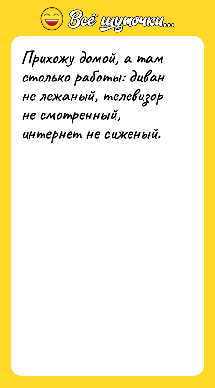 Прихожу домой, а там столько работы: диван не лежаный, телевизор