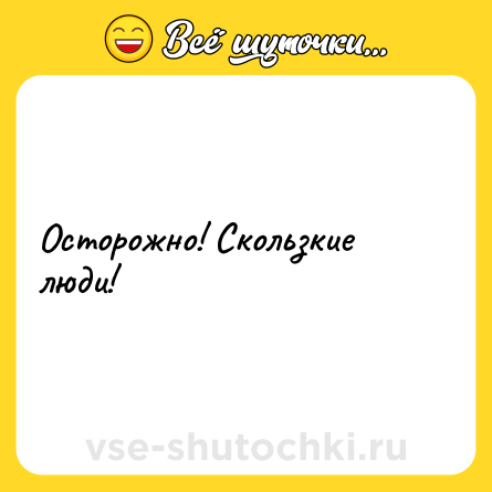 Шутка: Осторожно! Скользкие люди!