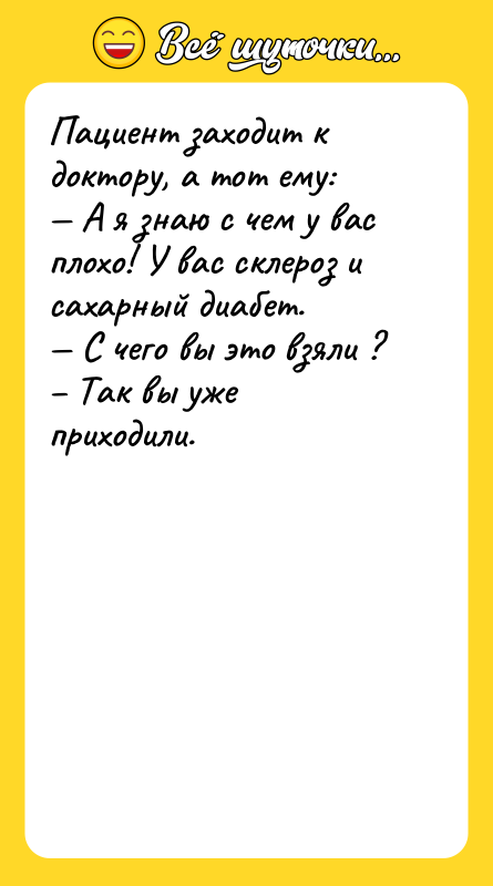 Пациент заходит к доктору, а тот ему: — А я