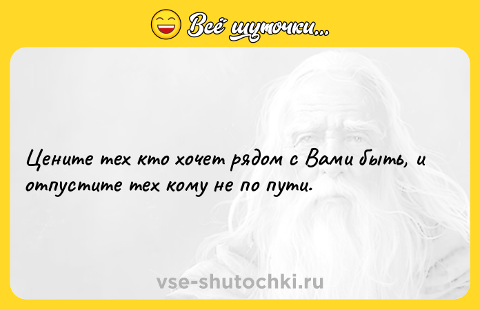 Цитата: Цените тех кто хочет рядом с Вами быть, и отпустите тех кому не по пути.