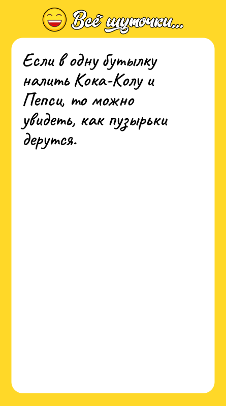 Если в одну бутылку налить Кока-Колу и Пепси, то можно