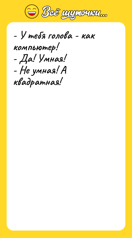 - У тебя голова - как компьютер! - Да! Умная!