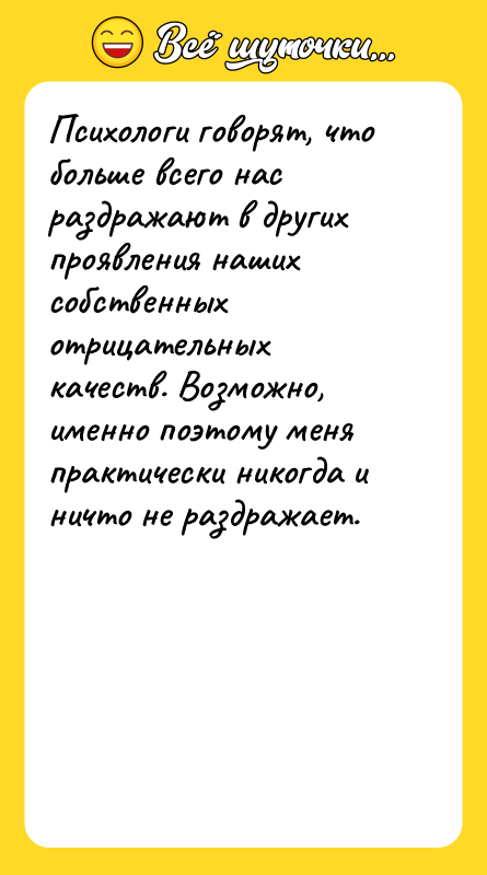 Психологи говорят, что больше всего нас раздражают в других проявления