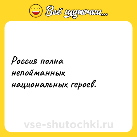Шутка: Россия полна непойманных национальных героев.