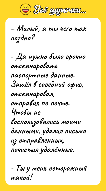 Милый, а ты чего так поздно?
