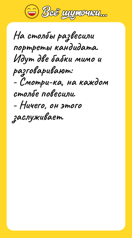 На столбы развесили портреты кандидата. Идут две бабки мимо и