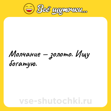 Шутка: Молчание — золото. Ищу богатую.