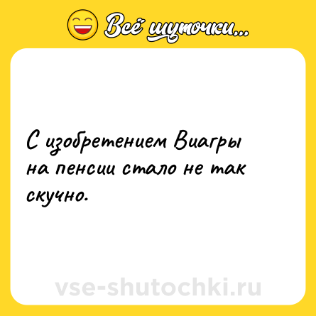 Шутка: С изобретением Виагры на пенсии стало не так скучно.