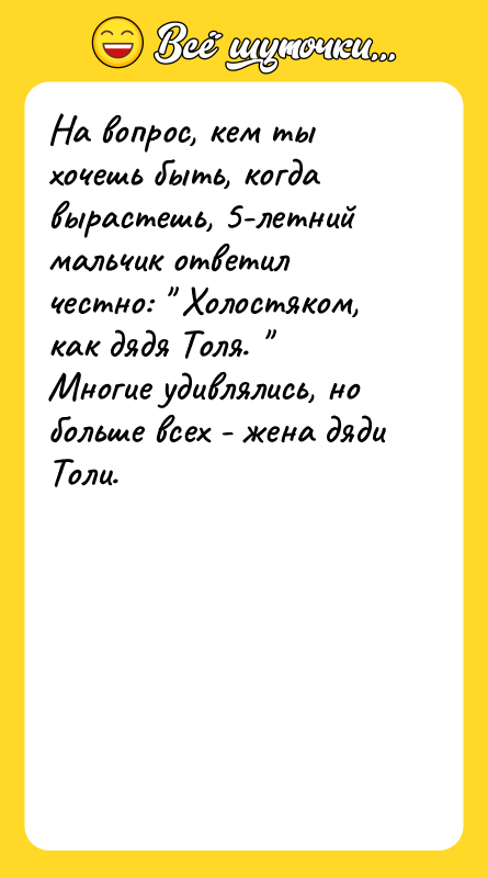 На вопрос, кем ты хочешь быть, когда вырастешь, 5-летний мальчик