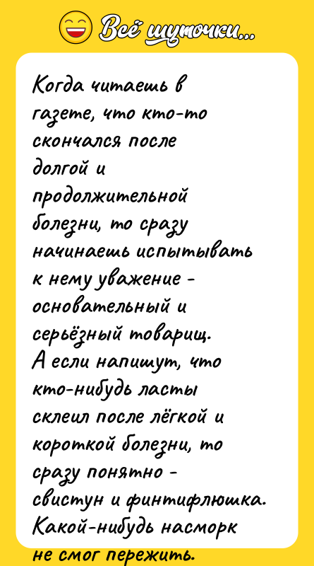 Когда читаешь в газете, что кто-то скончался после долгой и