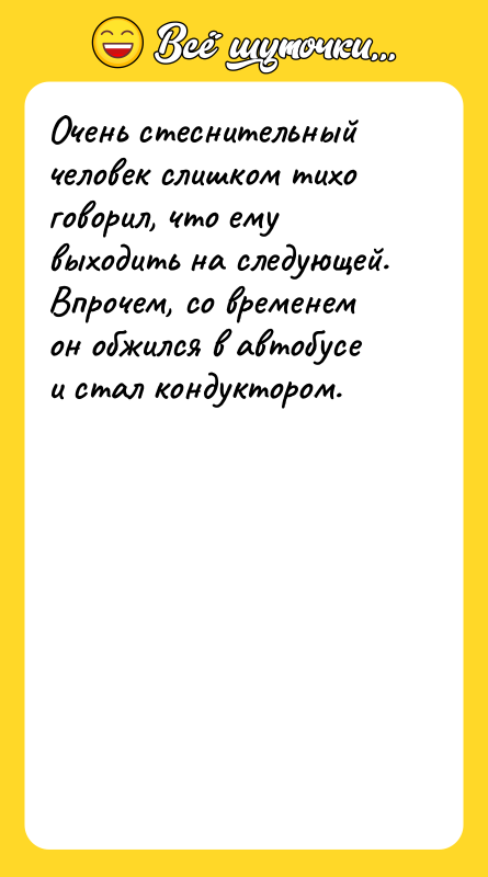 Очень стеснительный человек слишком тихо говорил, что ему выходить на
