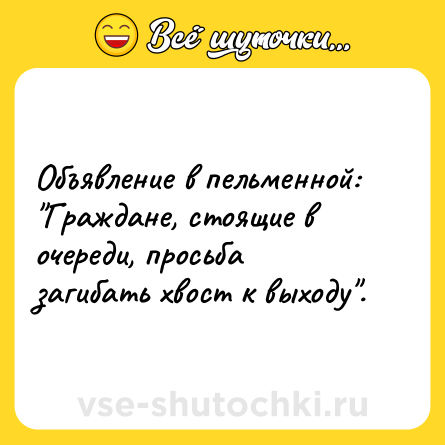 Шутка: Объявление в пельменной: 