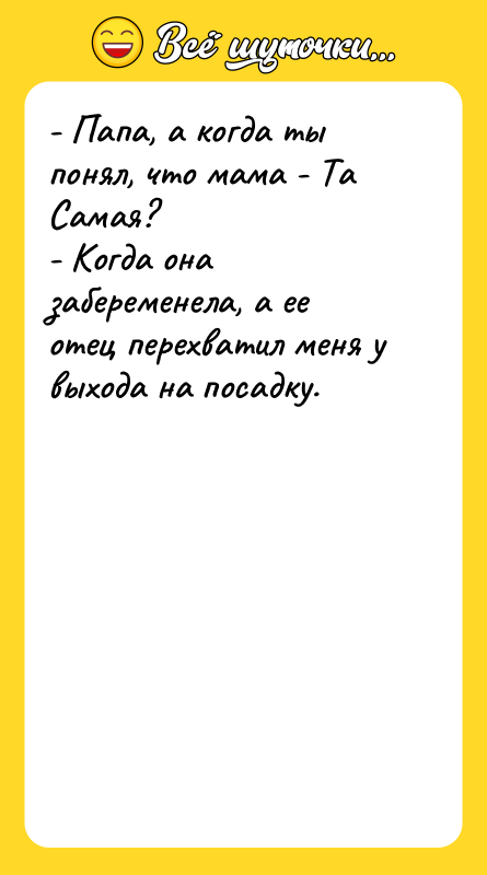 - Папа, а когда ты понял, что мама - Та