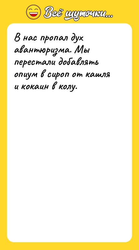 В нас пропал дух авантюризма. Мы перестали добавлять опиум в