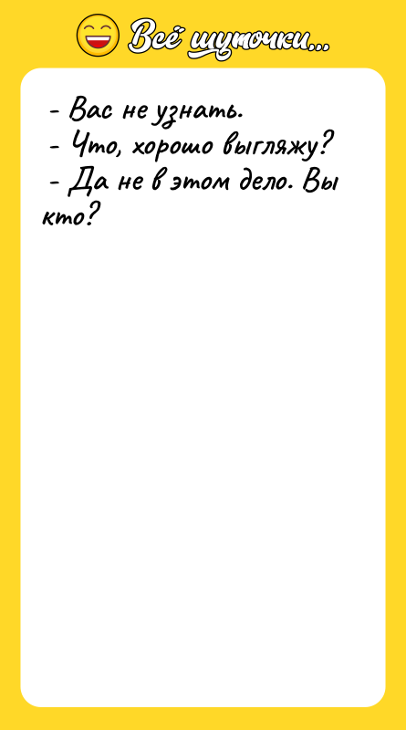 - Вас не узнать. - Что, хорошо