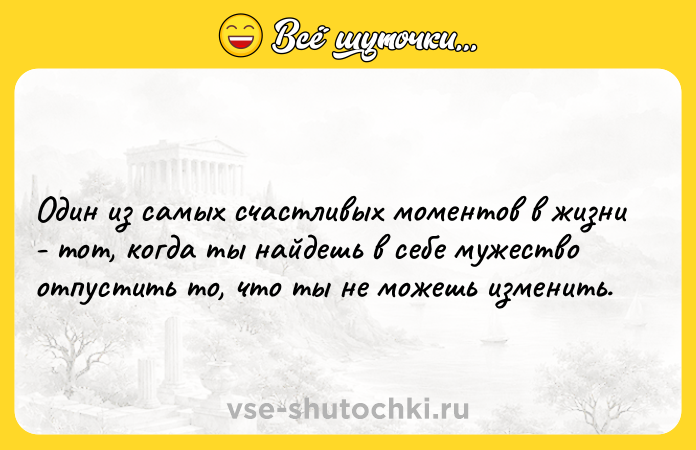 Цитата: Один из самых счастливых моментов в жизни - тот, когда ты найдешь в себе мужество отпустить то, что ты не можешь изменить.
