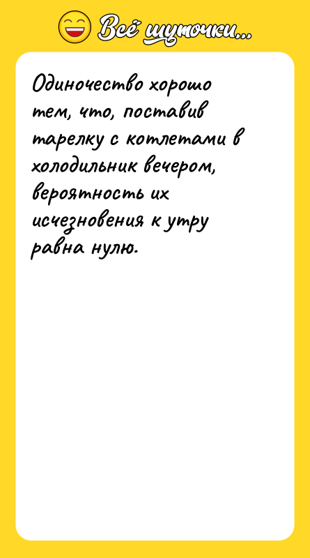 Одиночество хорошо тем, что, поставив тарелку с котлетами в холодильник