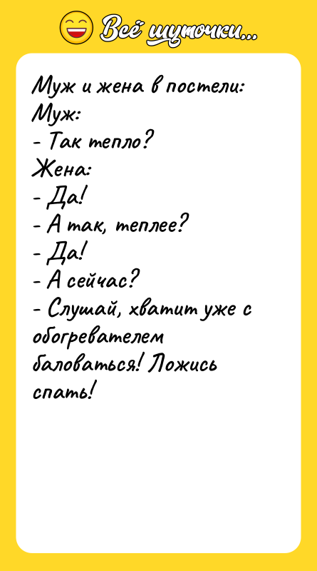 Муж и жена в постели: Муж: - Так тепло? Жена: