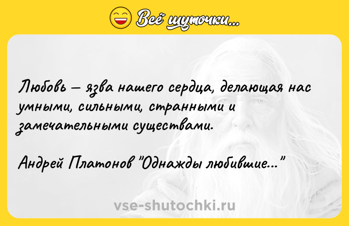 Цитата: Любовь язва нашего сердца, делающая нас умными, сильными, странными и замечательными существами. Андрей Платонов Однажды любившие...