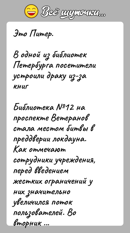 История: Это Питер.В одной из библиотек Петербурга посетители устроили драку из-за книгБиблиотека 12 на проспекте Ветеранов стала местом битвы в преддверии