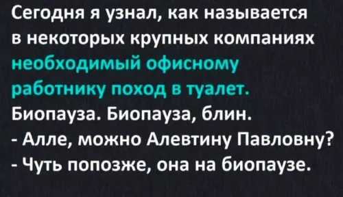 Смешная картинка №740050 Рекламная биопауза