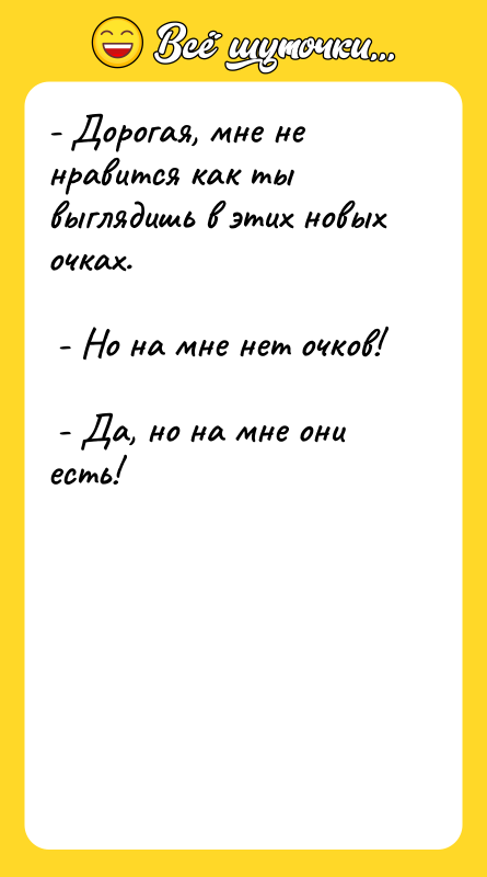 - Дорогая, мне не нравится как ты выглядишь в этих