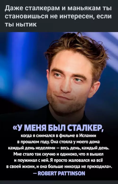 Даже маньяки не выносят нытиков 😂 - Даже сталкерам и маньякам ты становишься не интересен, если ты