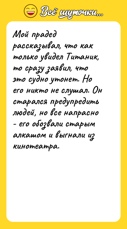 Мой прадед рассказывал, что как только увидел Титаник, то сразу