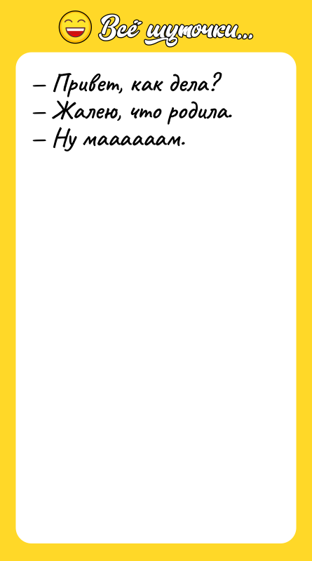 Привет, как дела? Жалею, что родила. Ну