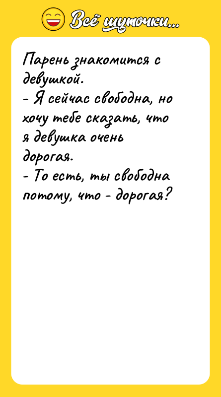 Парень знакомится с девушкой.  - Я сейчас свободна, но