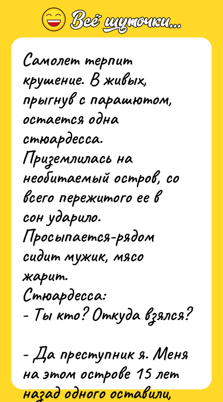 Самолет терпит крушение. В живых, прыгнув с парашютом, остается одна
