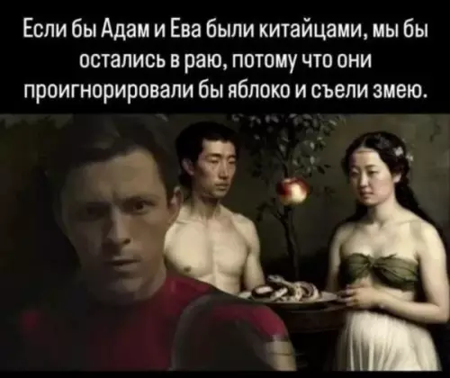 Как китайская кухня спасла бы рай 🐍🍎 - Если бы Адам и Ева были китайцами, мы бы остались