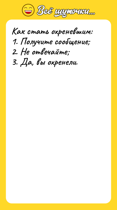 Как стать охреневшим: 1. Получите сообщение 2. Не