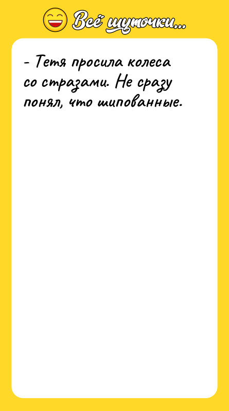 - Тетя просила колеса со стразами. Не сразу понял, что