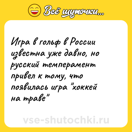 Шутка: Игра в гольф в России известна уже давно, но русский темперамент привел к тому, что появилась игра 
