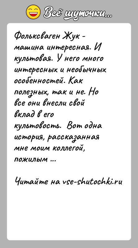История: Фольксваген Жук - машина интересная. И культовая. У него много интересных и необычных особенностей. Как полезных, так и не. Но
