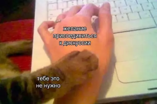 Остановись, не пиши! ✋🐈 - желание присоединиться к дискуссии тебе это не нужно