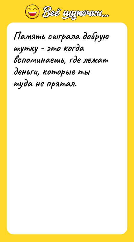 Память сыграла добрую шутку - это когда вспоминаешь, где лежат