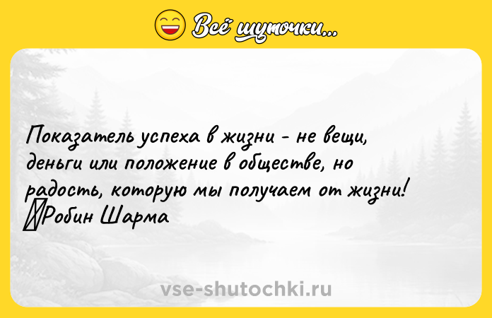 Цитата: Показатель успеха в жизни - не вещи, деньги или положение в обществе, но радость, которую мы получаем от жизни! Робин Шарма