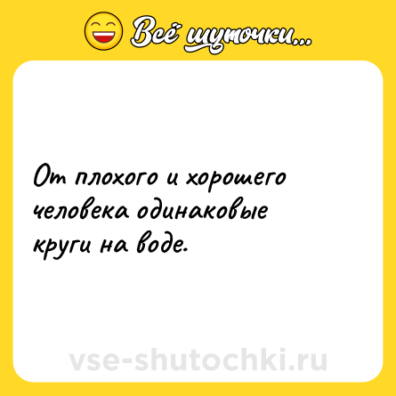Шутка: От плохого и хорошего человека одинаковые круги на воде.