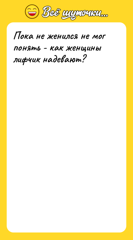 Пока не женился не мог понять - как женщины лифчик