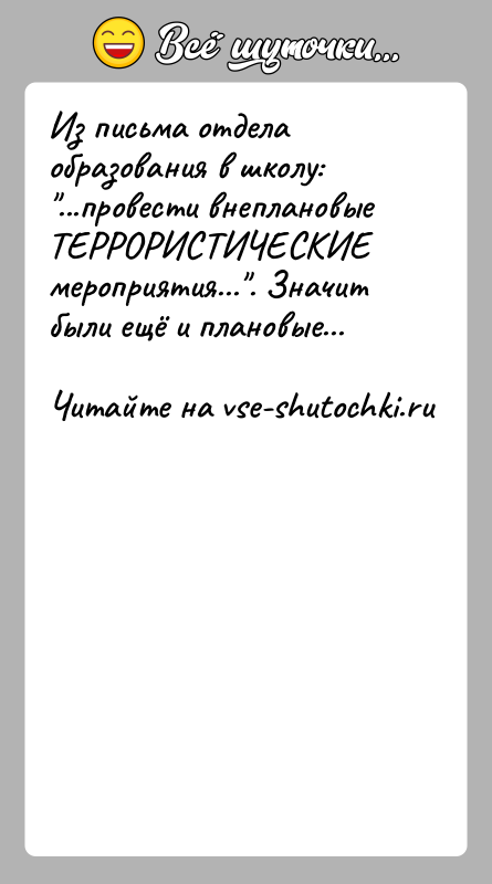 История: Из письма отдела образования в школу: ...провести внеплановые ТЕРРОРИСТИЧЕСКИЕ мероприятия... . Значит были ещё и плановые...